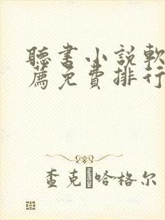 听书小说软件推荐免费排行