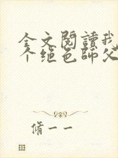 全文阅读我有三个绝色师父