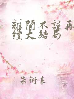 离开不说再见后续大结局
