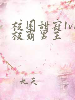 校园甜宠1v1校霸男主