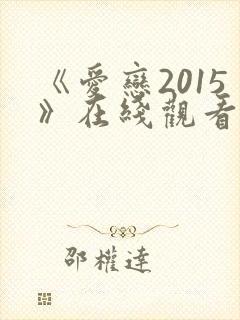 《爱恋2015》在线观看完整版免费