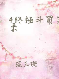 4终极斗罗第三季