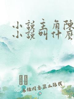 小说主角陈平的小说叫什么