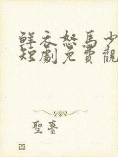 鲜衣怒马少年郎短剧免费观看入口