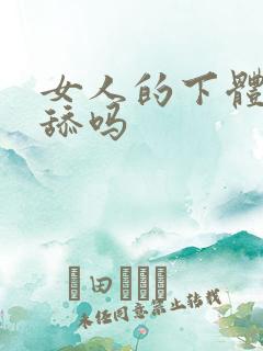 女人的下体可以舔吗