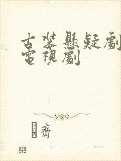 古装悬疑剧破案电视剧