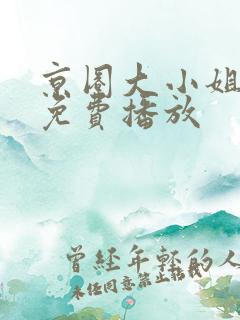 京圈大小姐短剧免费播放