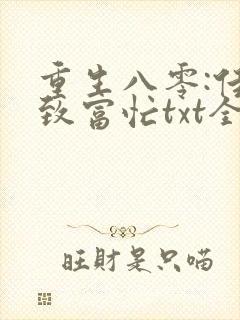 重生八零:佳妻致富忙txt全本