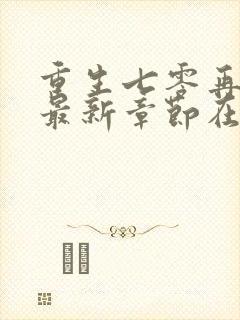 重生七零再高嫁最新章节在线