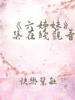 《六姊妹》40集在线观看
