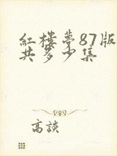 红楼梦87版总共多少集