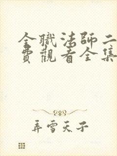全职法师二季免费观看全集完整版
