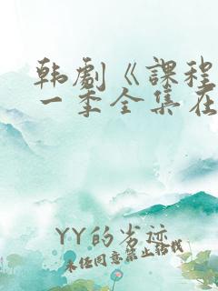 韩剧《课程》第一季全集在线观看
