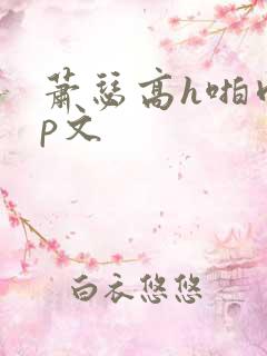 萧瑟高h啪肉np文