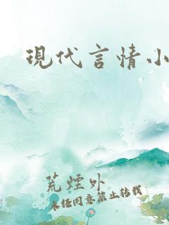 现代言情小说h