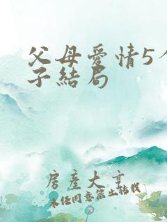 父母爱情5个孩子结局