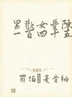 男欢女爱陈楚第一百四十五回