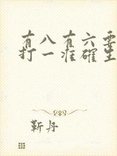 有八有六要发财打一准确生肖
