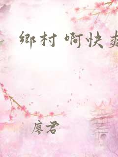 乡村 啊快爽