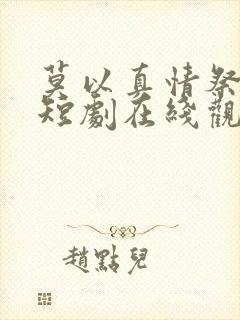 莫以真情祭长生短剧在线观看