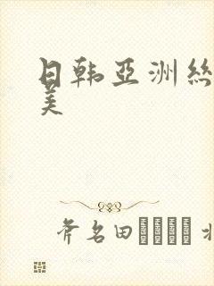 日韩亚洲丝袜欧美