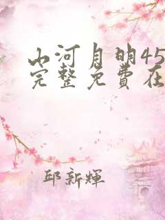 山河月明45集完整免费在线观看