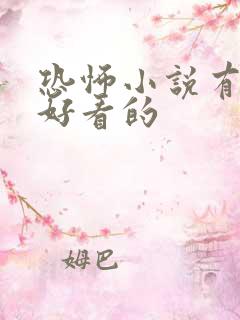 恐怖小说有什么好看的