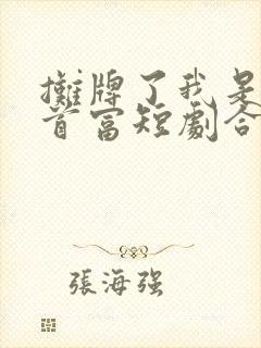 摊牌了我是世界首富短剧合集