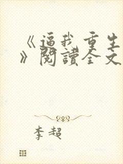 《逼我重生是吧》阅读全文
