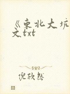 《东北大坑》全文txt