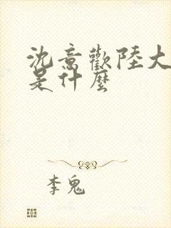 沈意欢陆大结局是什么