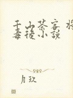 千山茶客 将门毒后小说