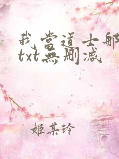 我当道士那些年txt无删减