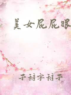 美女屁屁眼