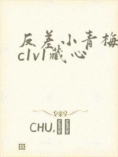 反差小青梅不经c1v1藏心