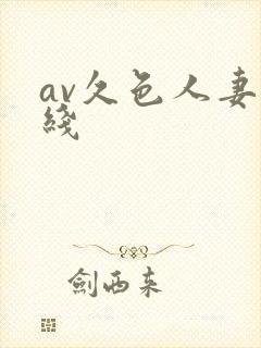 av久色人妻在线