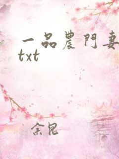 一品农门妻甲乙txt