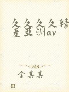 久久久久精品国产亚洲av