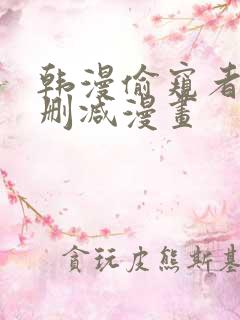 韩漫偷窥者3无删减漫画