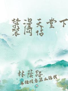 禁漫天堂下载安装网站 禁漫天堂下载安装网站