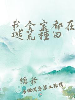 我全家都在古代逃荒种田