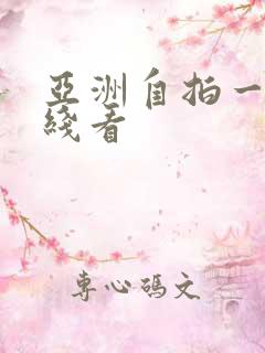 亚洲自拍一区在线看