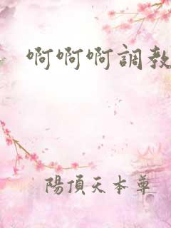 啊啊啊调教小说