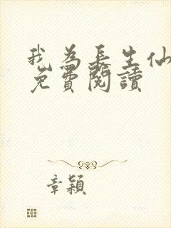 我为长生仙小说免费阅读