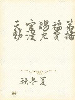 天官赐福第一季动漫免费播放高清
