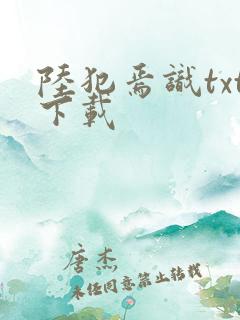 陆犯焉识txt下载
