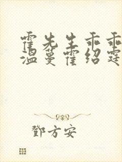 霍先生乖乖宠我温蔓霍绍霆