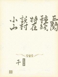 小说特种兵王在山村在线阅读