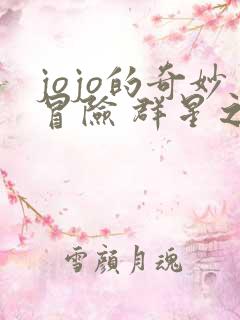 jojo的奇妙冒险 群星之战