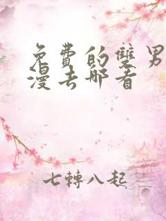 免费的双男主韩漫去哪看